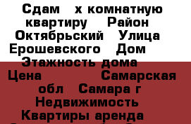 Сдам 2-х комнатную квартиру  › Район ­ Октябрьский › Улица ­ Ерошевского › Дом ­ 80 › Этажность дома ­ 5 › Цена ­ 15 000 - Самарская обл., Самара г. Недвижимость » Квартиры аренда   . Самарская обл.,Самара г.